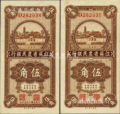 民国二十五年（1936年）江苏省农民银行大业版伍角共2枚连号，上印苏州报恩寺塔；上佳品相，九六至九八成新