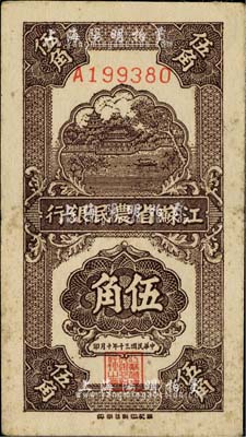 民国三十年（1941年）江苏省农民银行新记版伍角，抗战时期发行于苏北地区；少见且已属较佳品相，八成新