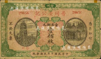 民国十年（1921年）普同庆公记当拾铜元壹佰枚，江苏徐州钱庄钞票之罕见品，上印杭州雷峰塔和南屏晚钟风景；美国回流品，源于俄裔前辈藏家波革列别次基之旧藏，罕见，七成新