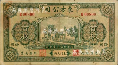 1924年（徐州）东方公司铜元壹百枚，江苏民间钞票之罕见品，源于海外回流，八成新