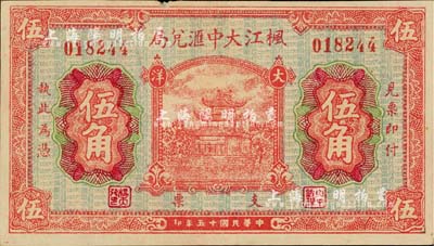 民国十五年（1926年）枫江大中汇兑局大洋伍角，福建仙游县侨汇业钞票，上印福州金山寺，背印硬币图；台湾藏家出品，近九成新