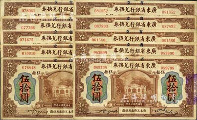 民国七年（1918年）省立广东省银行兑换券伍拾圆共10枚，其中2枚为手签名版；海外回流品，七至八成新