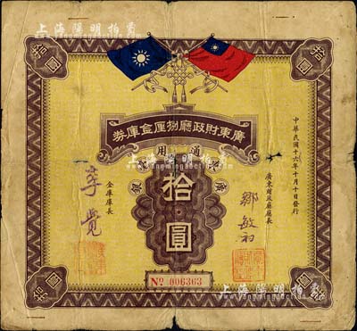 民国十六年（1927年）广东财政厅捌厘金库券广东通用毫银拾圆，上印国民党双旗，由广东财政厅厅长邹敏初、金库库长李觉签名，背印条例摘要；此种金库券未见图谱记载，珍罕，自然七成新