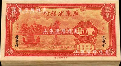 民国廿三年（1934年）广东省银行新华版壹毫共27枚连号，海外藏家出品，一流之全新品相