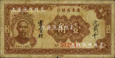 民国二十四年（1935年）广东省银行大洋壹角，香港印字馆印；台湾藏家出品，七成新