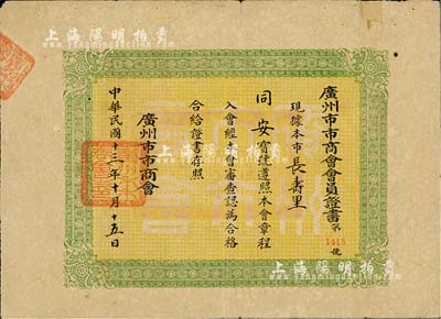 民国十三年（1924年）广州市市商会会员证书1张，颁给长寿里“同安宝号”，罕见，有小贴补，七成新