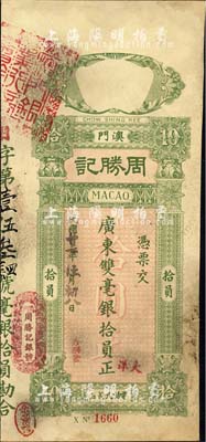 民国廿七年（1938年）澳门·周胜记广东双毫银拾员，内有水印，右边有小破损，七五成新