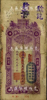 民国三年（1914年）汕头·振发庄柒兑直平改通用大洋银拾元，上盖“汕头总商会验明保证准发行”戳记；台湾藏家出品，有修补，七成新