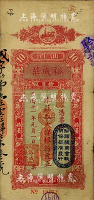 民国十一年（1922年）汕头·裕成庄大洋银拾元，上盖“汕头总商会验明保证准发行”戳记；台湾藏家出品，七五成新