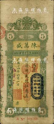 民国十四年（1925年）汕头·陈万盛通用龙银改大洋银伍元，上盖“汕头总商会验明保证准发行”戳记；台湾藏家出品，有小贴补，七五成新