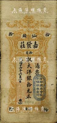 民国十四年（1925年）汕头·嘉发庄大洋银拾元，上盖“汕头总商会验明保证准发行”戳记；台湾藏家出品，有修补，近七成新