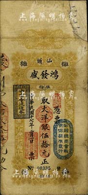 民国十七年（1928年）汕头·鸿发盛大洋银伍拾元，上盖“汕头总商会验明保证准发行”和“汕头市商会流通券”等戳记；台湾藏家出品，有修补，七成新