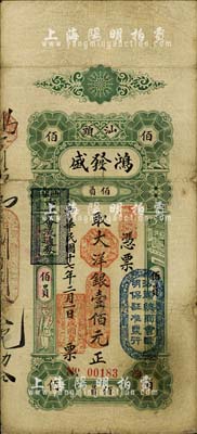 民国十七年（1928年）汕头·鸿发盛大洋银壹佰元，上盖“汕头总商会验明保证准发行”和“汕头市商会流通券”等戳记；台湾藏家出品，背有小贴补，七五成新