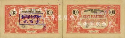 1906年中国革命政府债券100元，上盖“中华革命军银票壹百元”，孙文（英文）签名，辛亥革命票券之名誉品，乃孙中山委托法国代印；源于资深藏家出品，有水印，近九成新