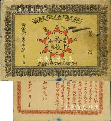 黄帝纪元4609年（1911年）中华民国中央军政府军用小票当十铜圆拾枚，为辛亥革命武昌起义军政府大都督黎元洪发行；少见，近八成新