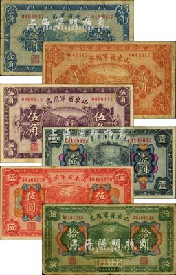 民国十五年（1926年）山东省军用票壹角、贰角、伍角、壹圆、伍圆、拾圆共6枚大全套，军阀张宗昌氏发行，其中拾圆券存世较为少见；海外藏家出品，原票七至八五成新，敬请预览