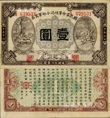 民国十五年（1926年）国民革命军总司令部军需券壹圆，北伐战争军票，背印国民革命军总司令蒋中正签名之布告；资深藏家出品，八至八五成新