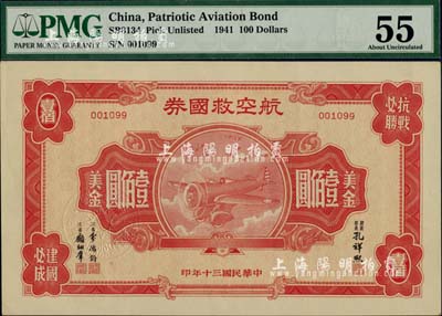 民国三十年（1941年）航空救国券美金壹佰圆，此最大面额券存世颇为少见，九五成新