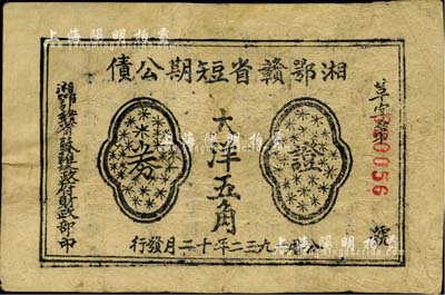 1932年湘鄂赣省短期公债大洋五角，少见，有修补，七成新