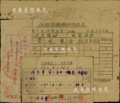 北海银行历史实物3种，详分：1943年北海银行栖下办事处“介绍借款借种申请表”1张；1944年北海银行平度办事处“还款收条”1张；1948年北海银行放款借据1张；此种解放区银行实物，颇具历史意义；保存尚佳，敬请预览