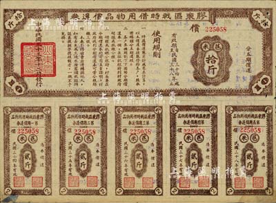 民国三十三年（1944年）胶东区战时借用物品偿还券·棕色苞米拾斤，山东解放区实物债券，近八成新