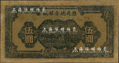 民国三十三年（1944年）淮北地方银号蓝色伍圆，新四军抗币罕见品，有修补，近七成新