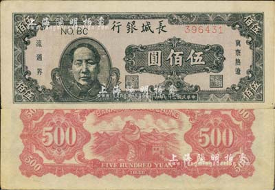民国三十七年（1948年）长城银行褐色毛泽东像伍佰圆，海外藏家出品，未折九成新