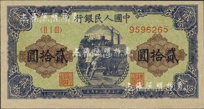 第一版人民币“推煤车”贰拾圆，九成新