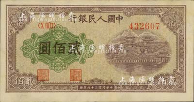 第一版人民币“排云殿”贰佰圆，柏文先生藏品，九成新