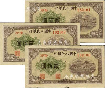 第一版人民币“排云殿”贰佰圆共3枚连号，七五至八成新