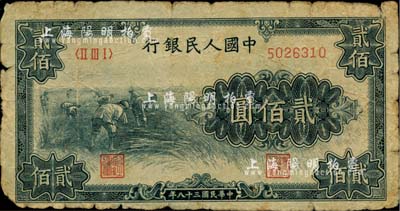 第一版人民币“割稻图”贰佰圆，六成新