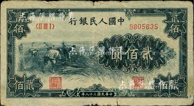 第一版人民币“割稻图”贰佰圆，有裂痕，六成新