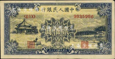 第一版人民币“颐和园”贰佰圆，近八成新