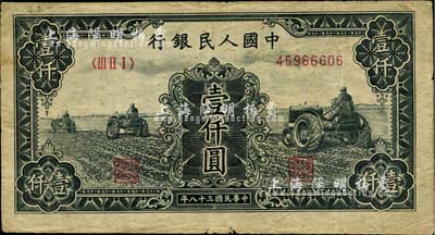 第一版人民币“黑三拖”壹仟圆，海外藏家出品，七成新