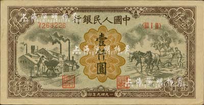 第一版人民币“推车与耕地”壹仟圆，为历史同时期之老假票，九成新