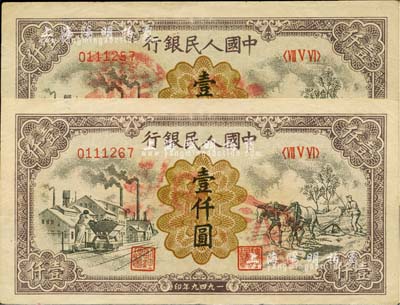第一版人民币“推车与耕地”壹仟圆共2枚，均为历史同时期之老假票，九成新