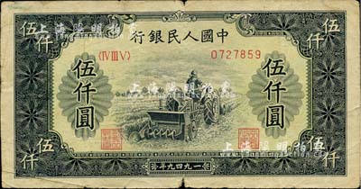 第一版人民币“单拖拉机”伍仟圆，海外回流品，近七成新