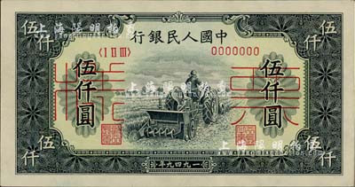 第一版人民币“单拖拉机”伍仟圆票样，正背共2枚，前辈藏家出品，九至九五成新