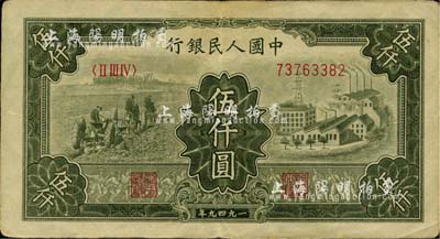 第一版人民币“三拖与工厂”伍仟圆，八五成新