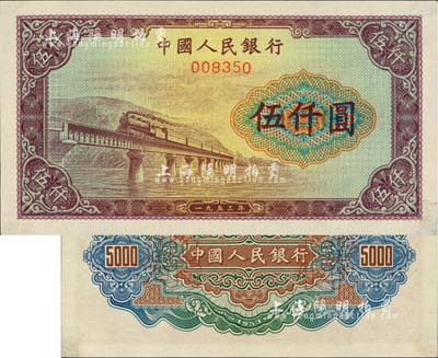 第一版人民币“渭河桥”伍仟圆票样（票样格式与下不同），前辈藏家出品，九六成新