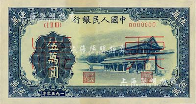 第一版人民币“新华门”伍万圆票样，正背共2枚，前辈藏家出品，微有黄斑，未折九五成新