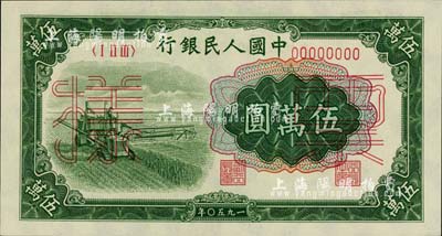 第一版人民币“收割机”伍万圆票样，正背共2枚，前辈藏家出品，九八至全新