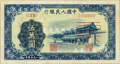 第一版人民币“新华门”伍万圆票样，正背共2枚，微有黄斑，未折九五成新