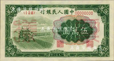 第一版人民币“收割机”伍万圆票样，正背共2枚，九八成新