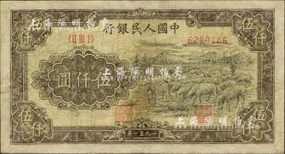 第一版人民币1951年维文版“绵羊图”伍仟圆，有修补，六成新