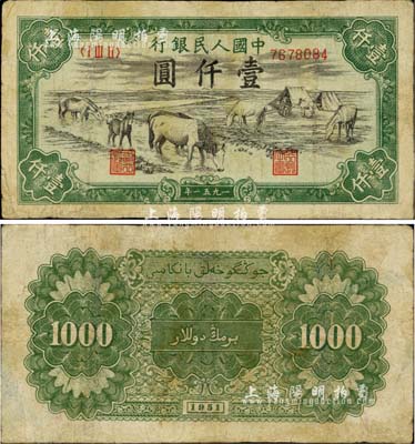 第一版人民币1951年维文版“马饮水”壹仟圆，有修补，七五成新