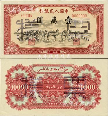 第一版人民币1951年维文版“骆驼队”壹万圆票样，正背共2枚，前辈藏家出品，九八至全新