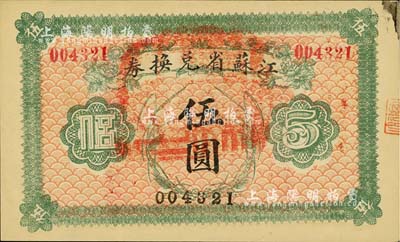 民国十四年（1925年）江苏省兑换券伍圆，柏文先生藏品，右上角微有墨迹，未折九成新