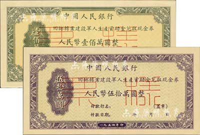 1954年中国人民银行回乡转业建设军人资助金兑取现金券人民币伍拾万圆、壹佰万圆票样共2枚全套，正背共4枚，九五至全新