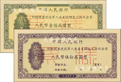 1954年中国人民银行回乡转业建设军人资助金兑取现金券人民币伍拾万圆、壹佰万圆票样共2枚全套，正背共4枚，全新